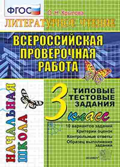 Книга ВПР Лит.чтение 3кл. ТТЗ Крылова О.Н., б-92, Баград.рф